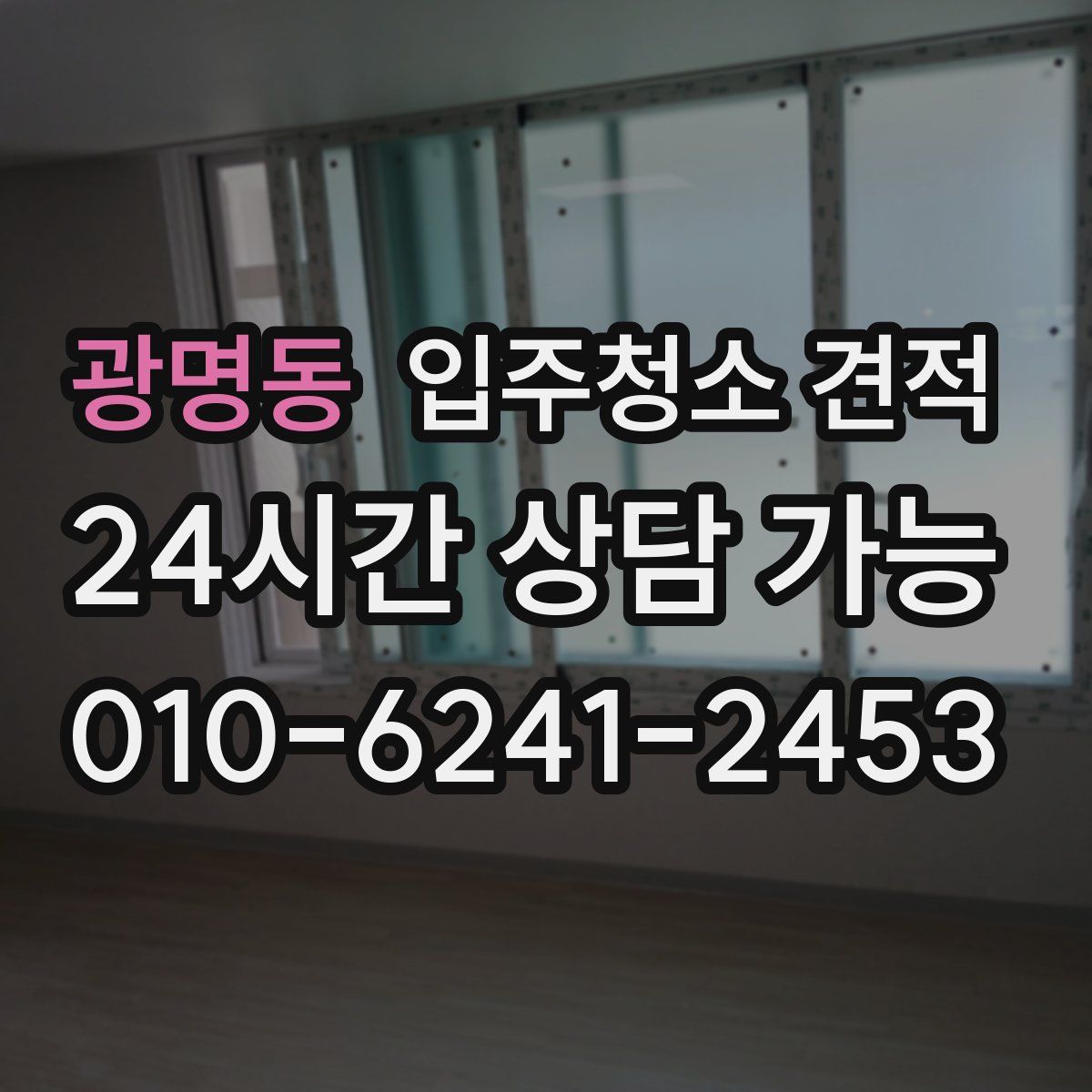 광명동 입주청소 견적