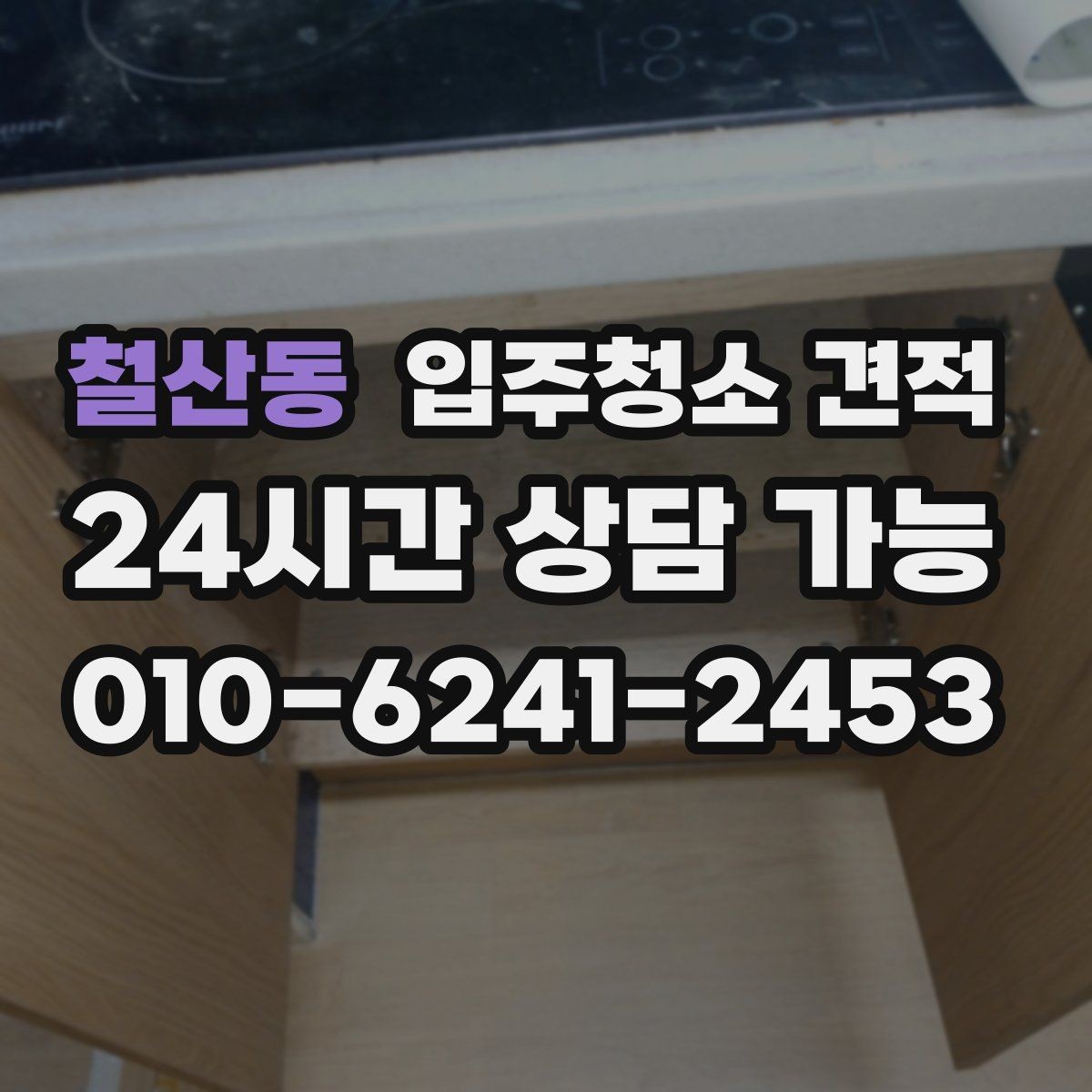철산동 입주청소 견적 확인할 때 먼저 보는 항목