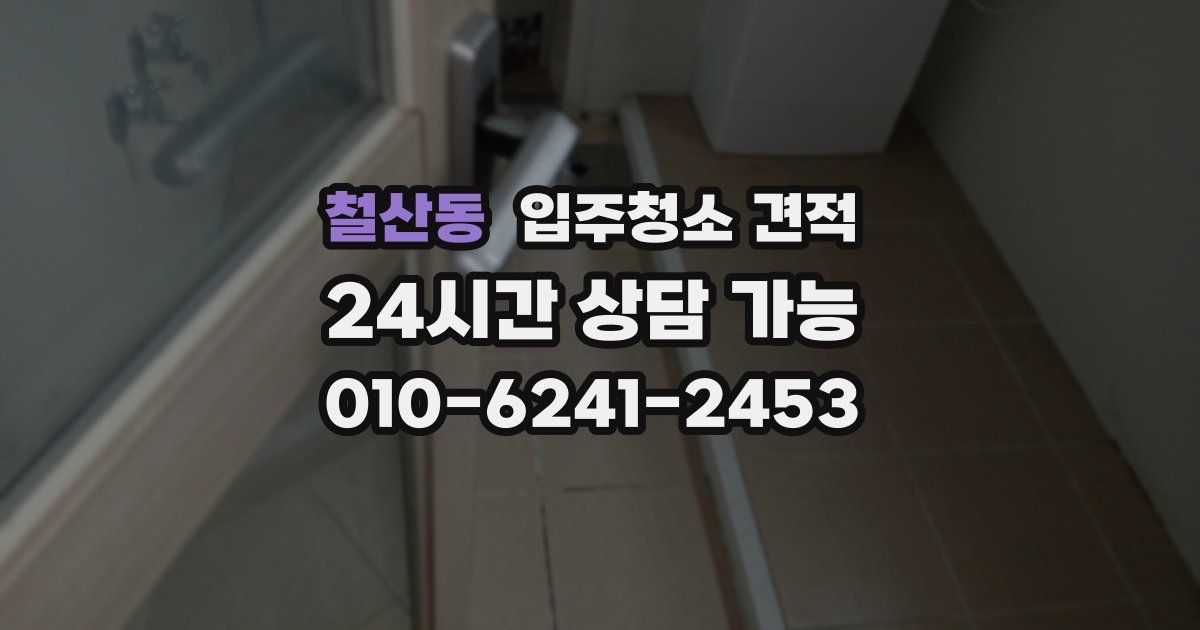 철산동 입주청소 견적