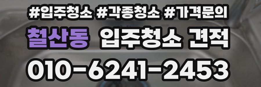 철산동 입주청소 견적