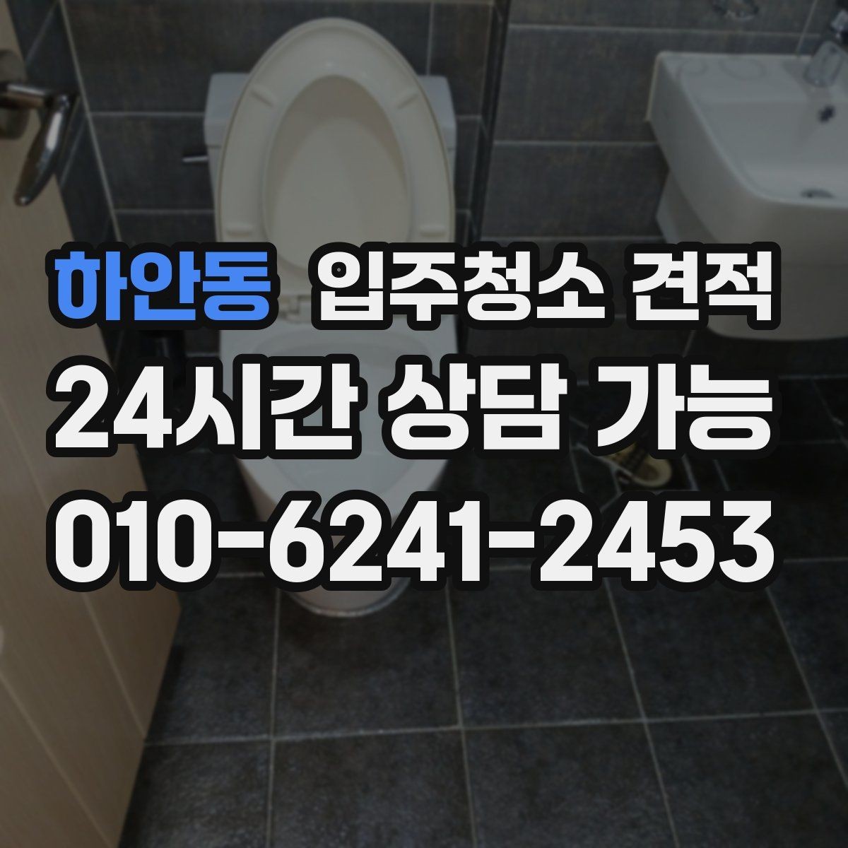 하안동 입주청소 견적 차이를 만드는 오염도와 현장 조건