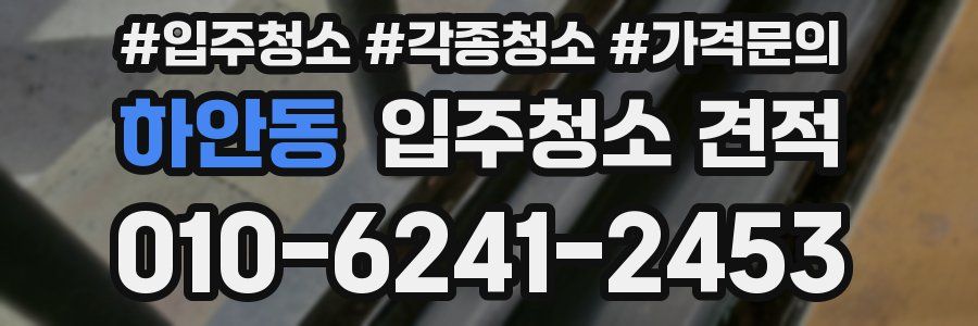 하안동 입주청소 견적