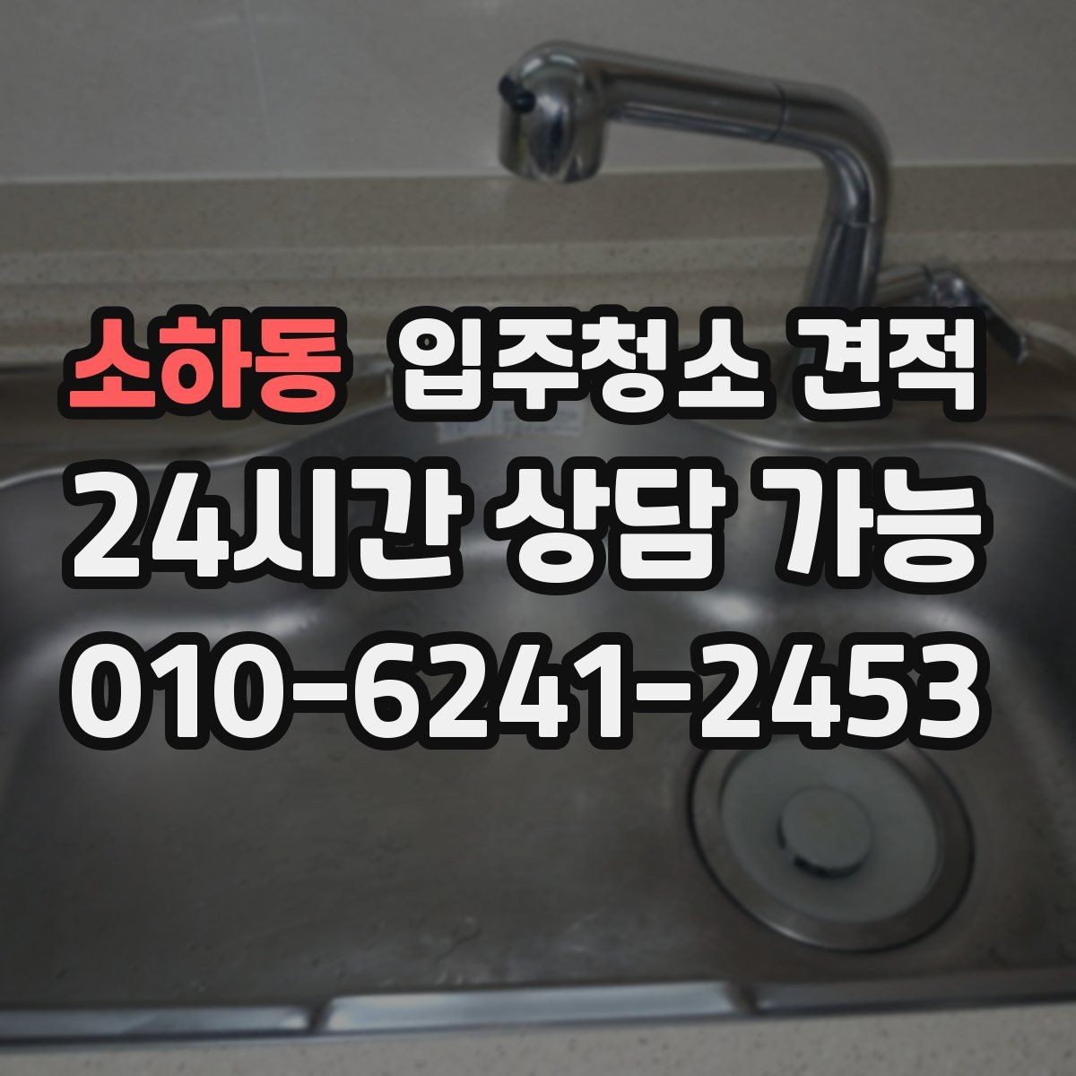소하동 입주청소 견적 상담에서 창호와 몰딩 상태를 함께 말해야 하는 이유