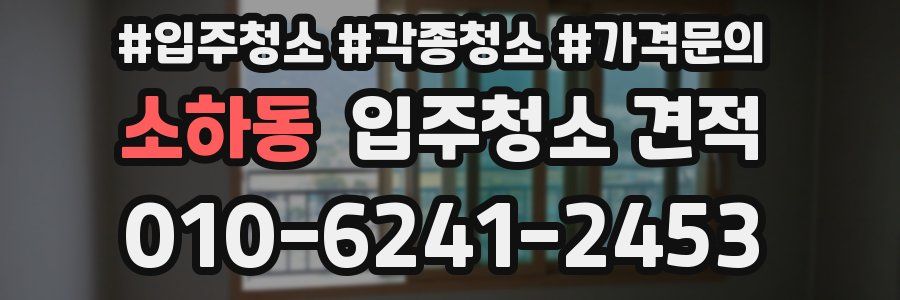 소하동 입주청소 견적