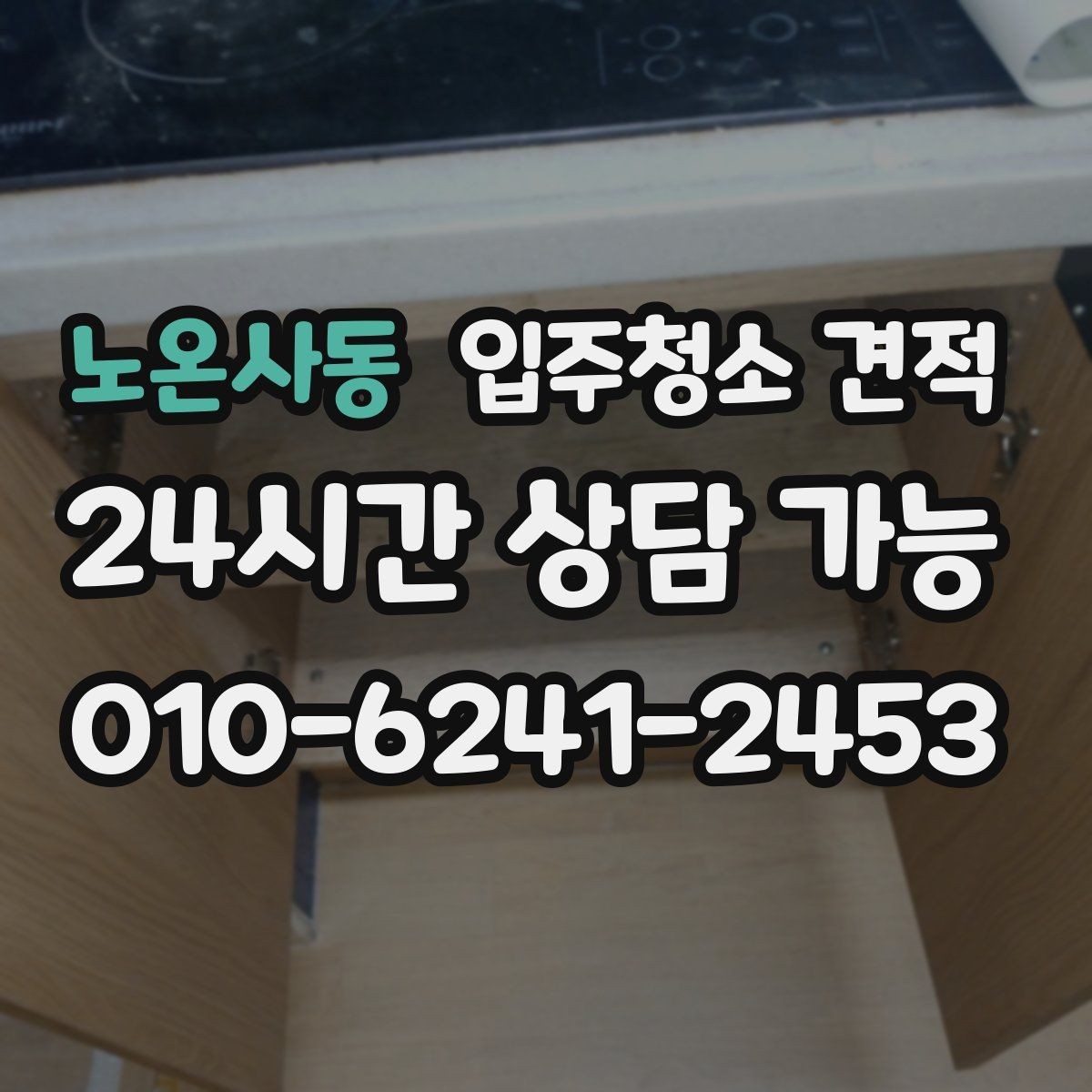 노온사동 입주청소 견적 상담 시 서비스 범위를 묻는 이유
