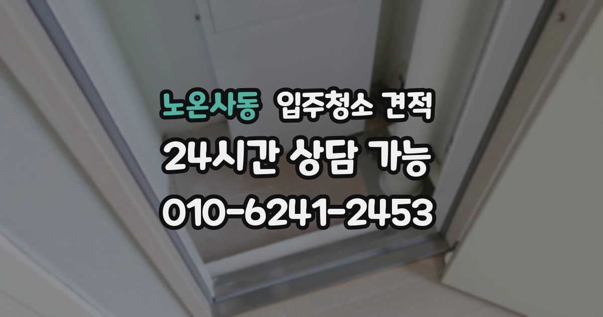 노온사동 입주청소 견적