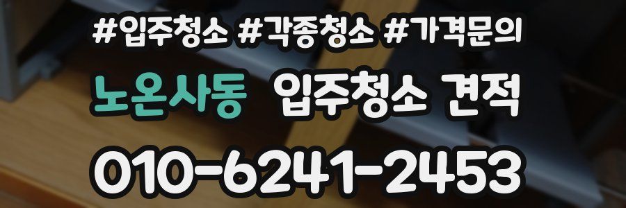 노온사동 입주청소 견적
