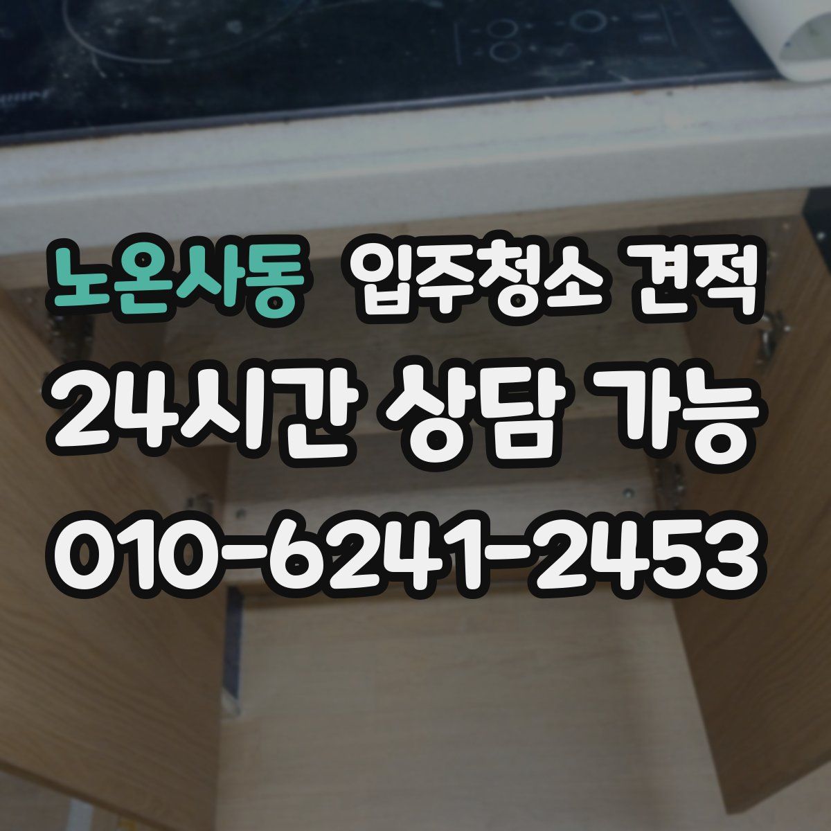 노온사동 입주청소 견적