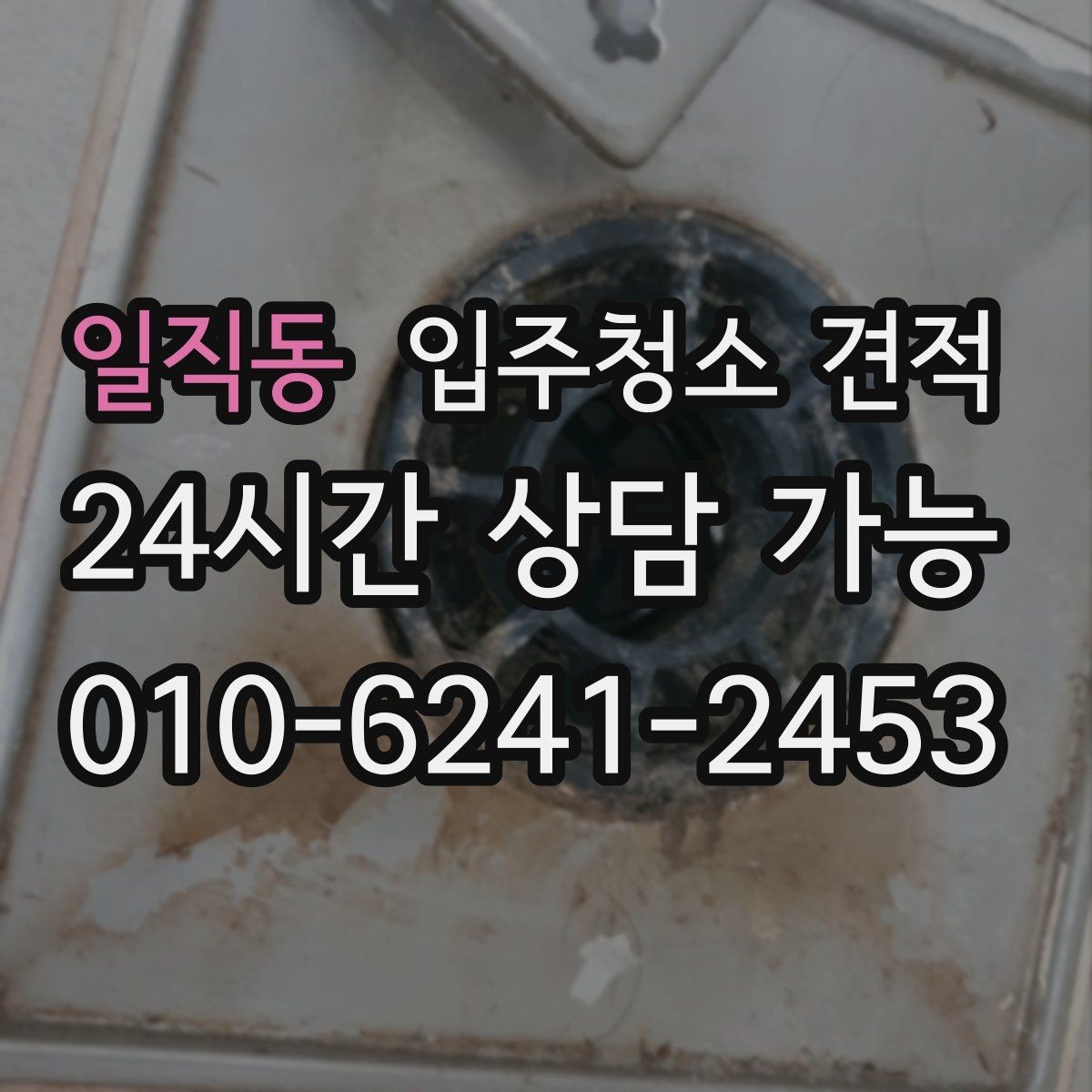 일직동 입주청소 견적 상담 후 결정할 때 살펴볼 포인트