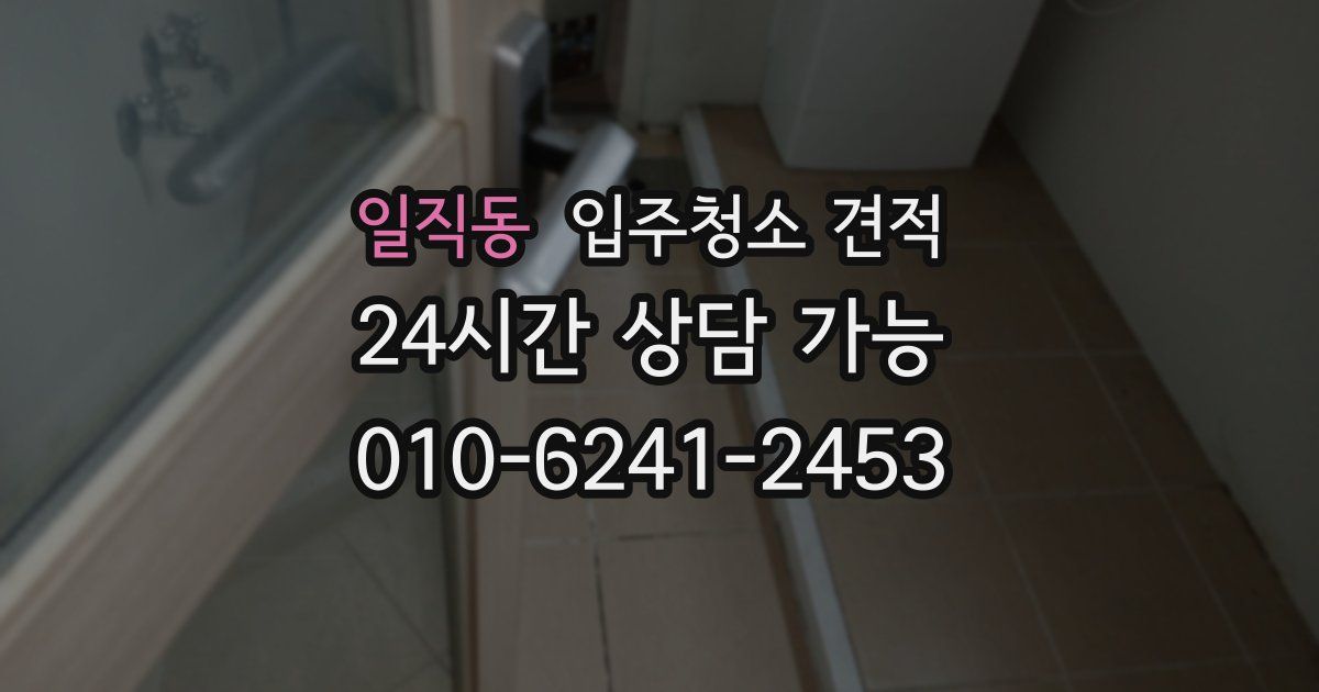 일직동 입주청소 견적