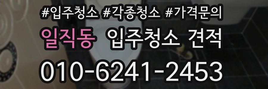일직동 입주청소 견적