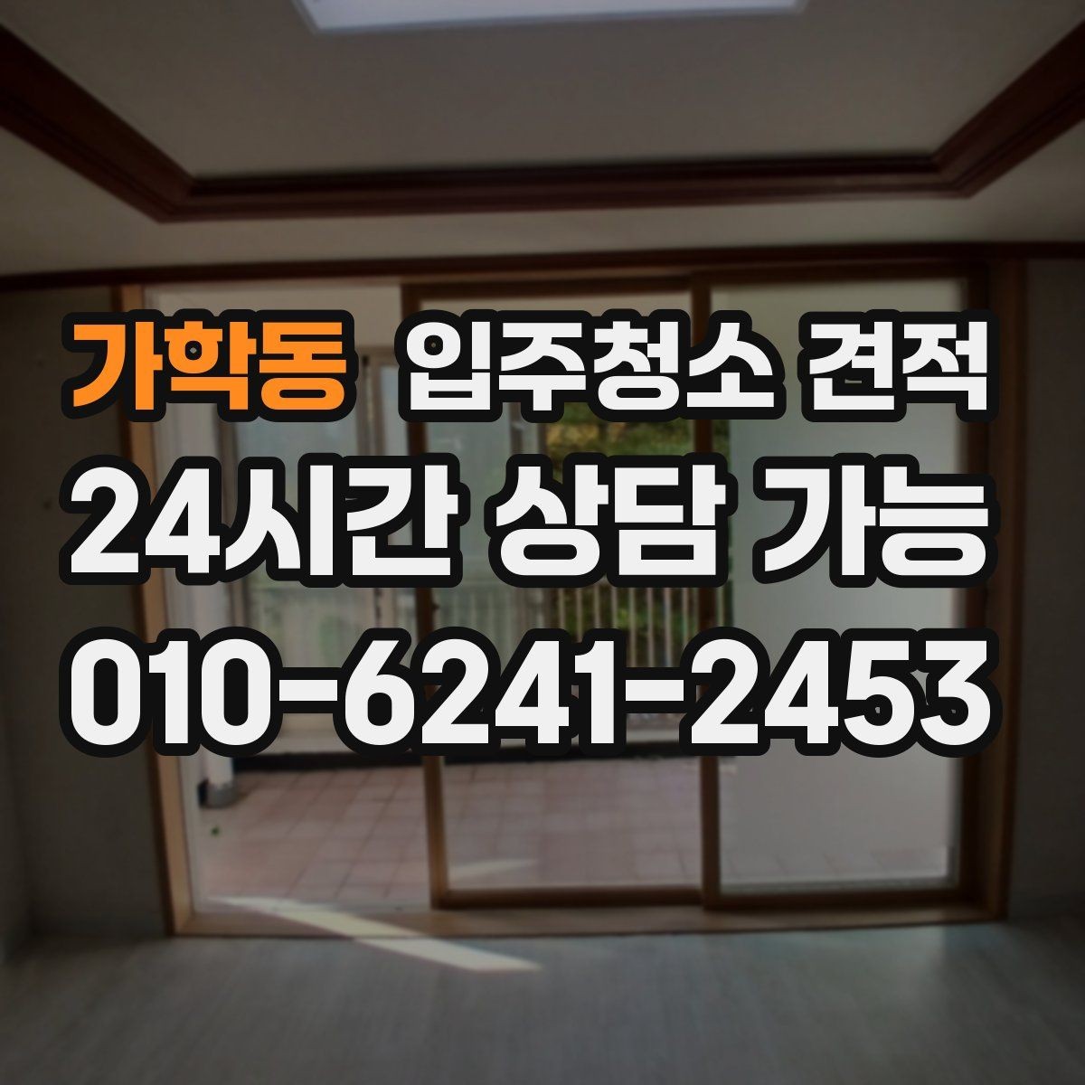 가학동 입주청소 견적 안내가 구체적인 업체를 고르는 법