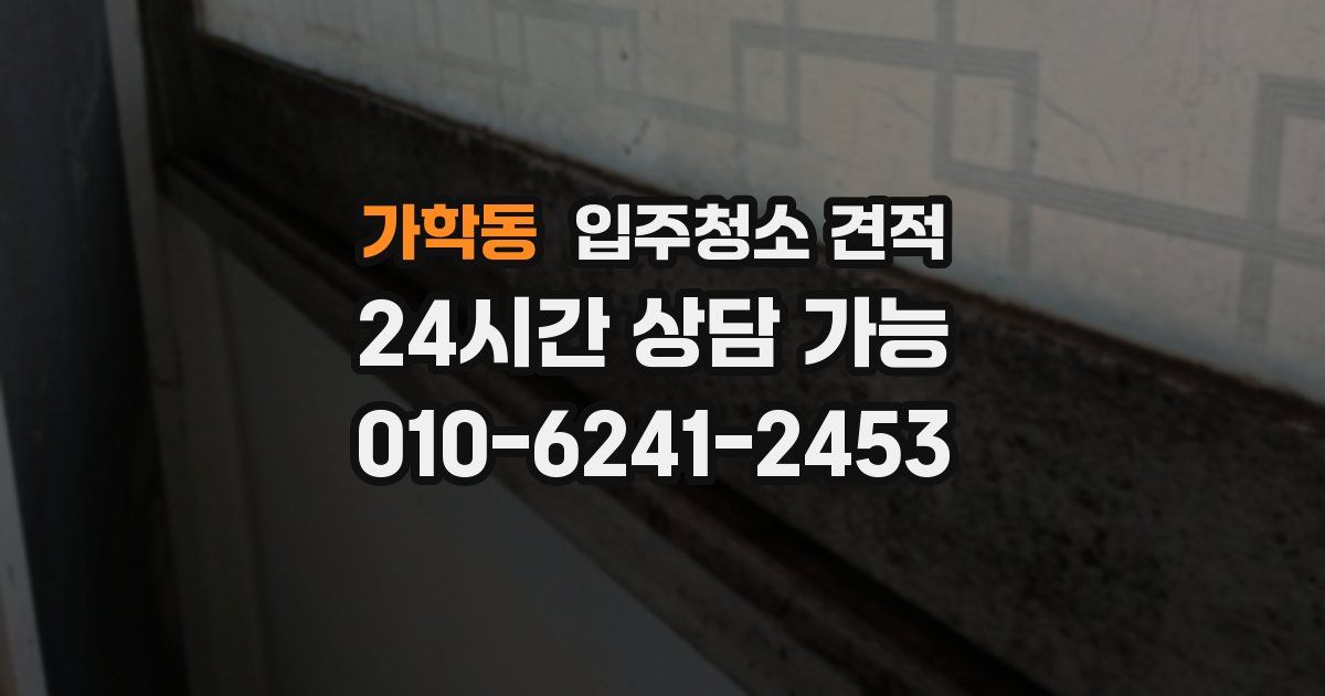 가학동 입주청소 견적