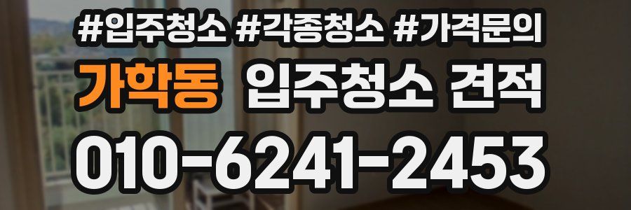 가학동 입주청소 견적