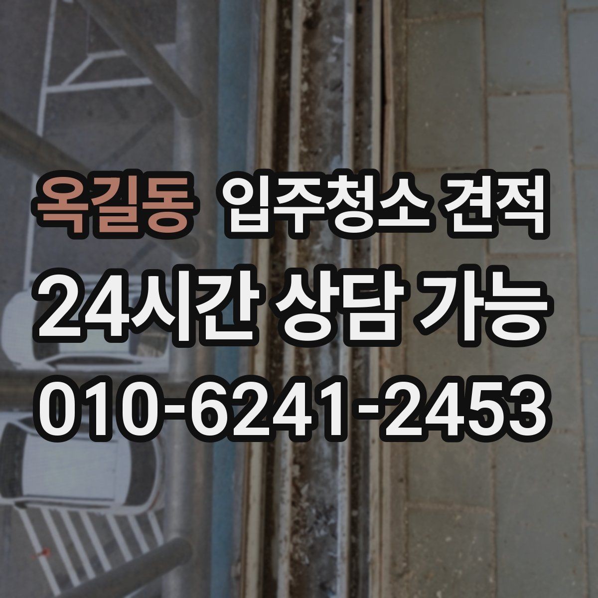 옥길동 입주청소 견적 확인할 때 먼저 보는 항목