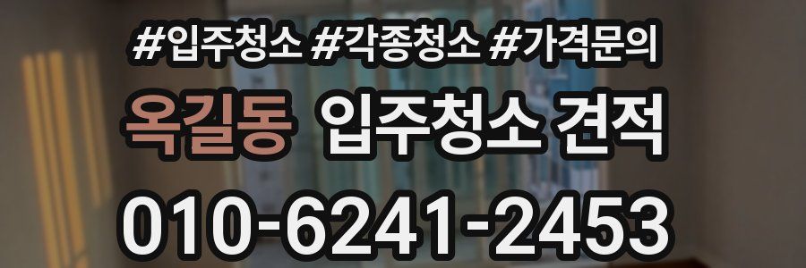 옥길동 입주청소 견적