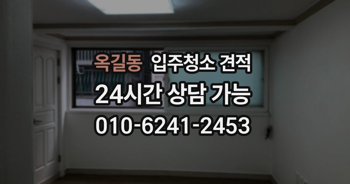 옥길동 입주청소 견적