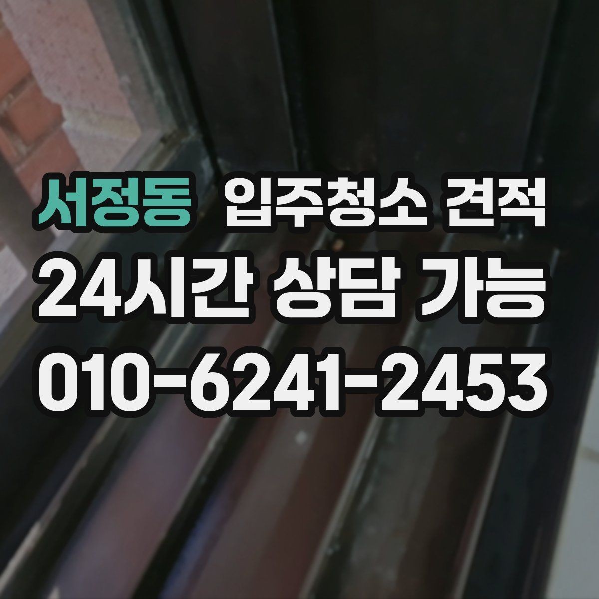 서정동 입주청소 견적 안내를 받을 때 질문해볼 내용