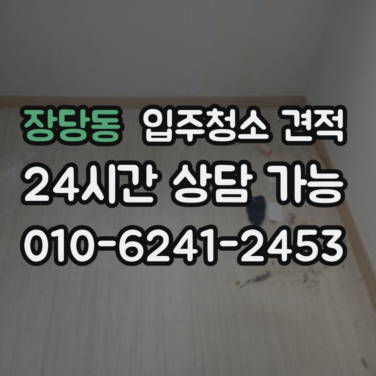 장당동 입주청소 견적 차이를 이해하면 선택이 쉬워진다