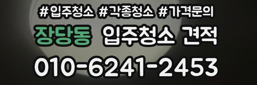 장당동 입주청소 견적