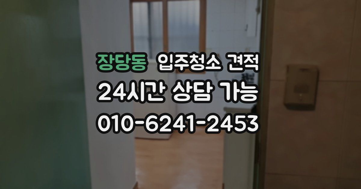 장당동 입주청소 견적