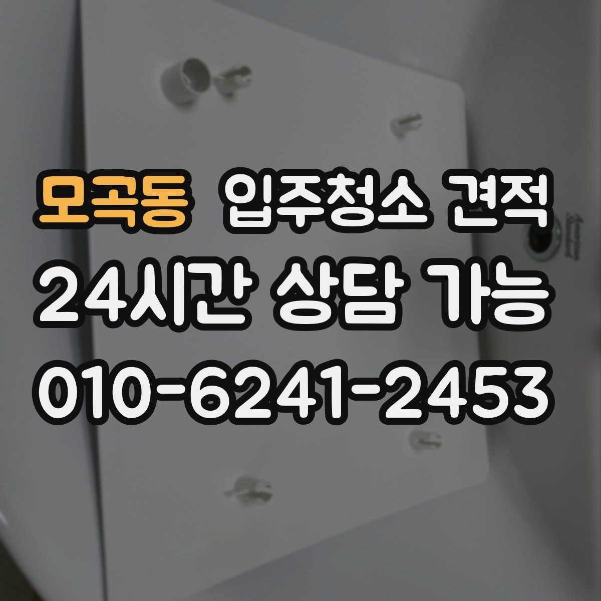 모곡동 입주청소 견적 받기 전 현장 확인이 필요한 이유
