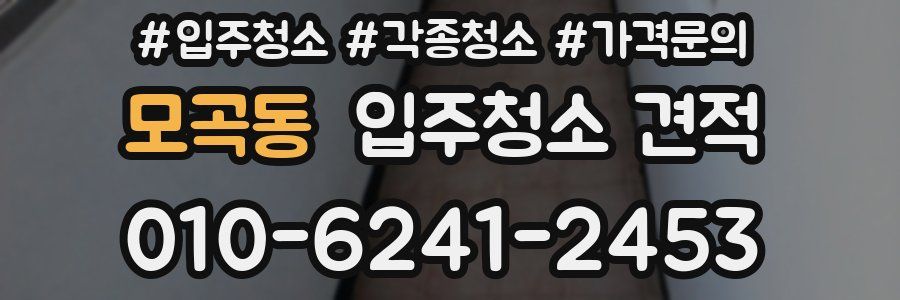 모곡동 입주청소 견적
