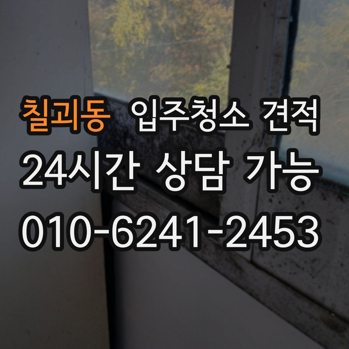 칠괴동 입주청소 견적 문의 전에 준비하면 좋은 정보