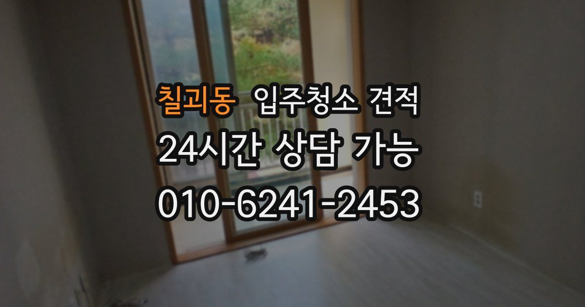 칠괴동 입주청소 견적