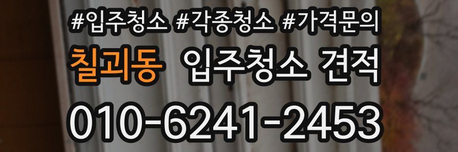 칠괴동 입주청소 견적
