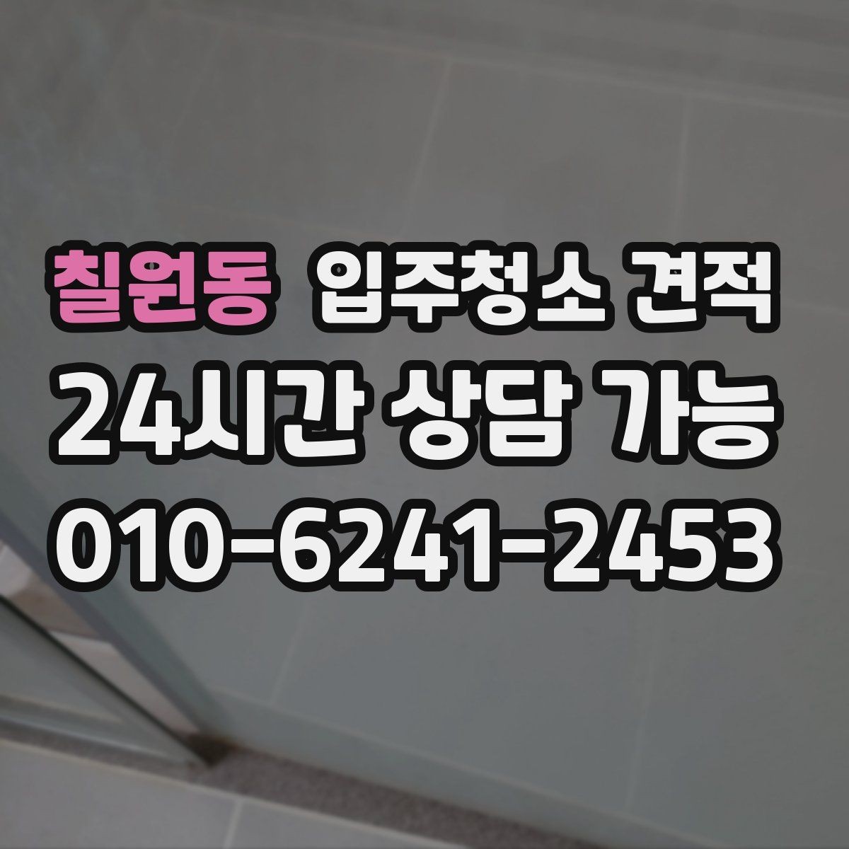 칠원동 입주청소 견적 문의 시 사전 설명이 친절한 곳의 장점