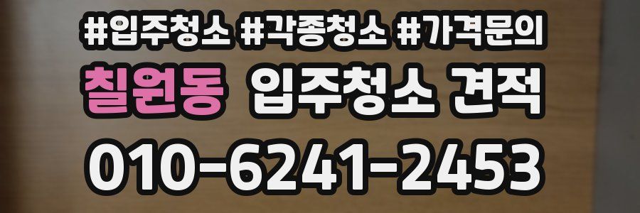 칠원동 입주청소 견적