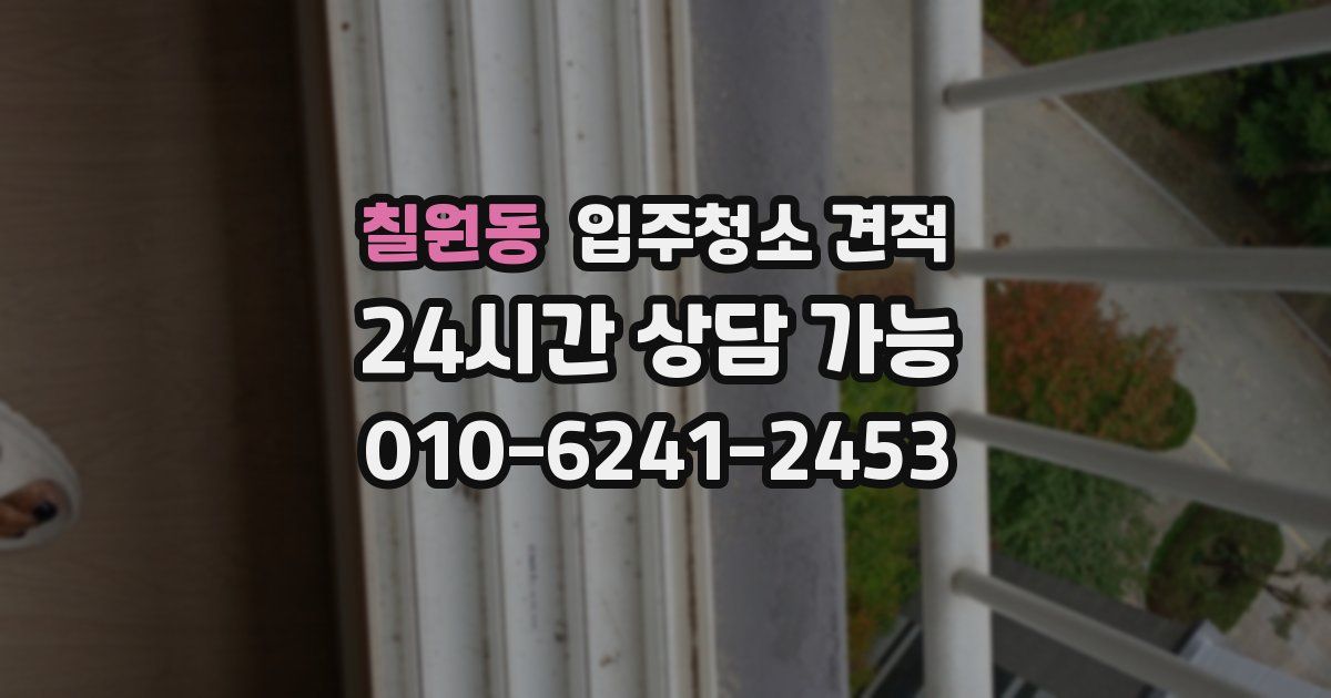 칠원동 입주청소 견적