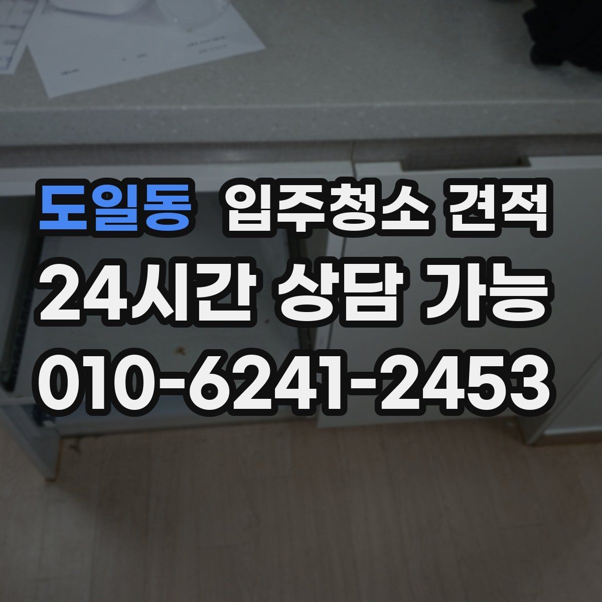 도일동 입주청소 견적 문의부터 예약까지 흐름 한눈에 보기