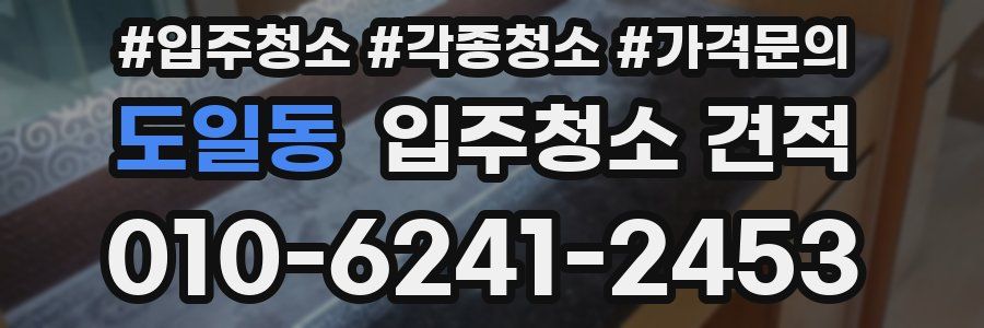 도일동 입주청소 견적