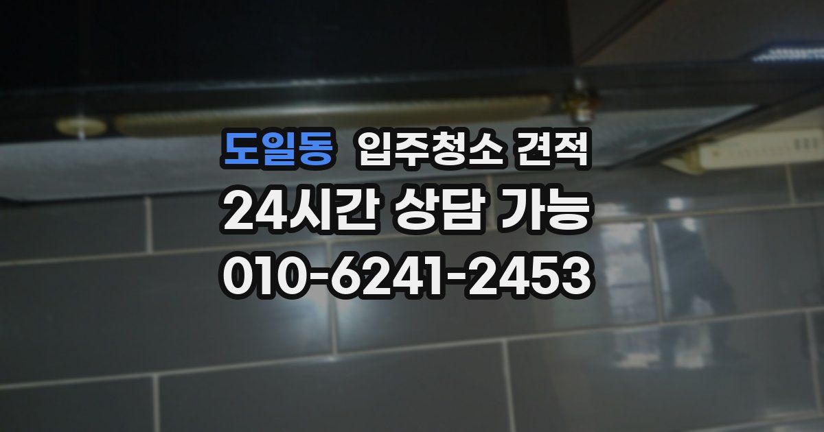 도일동 입주청소 견적