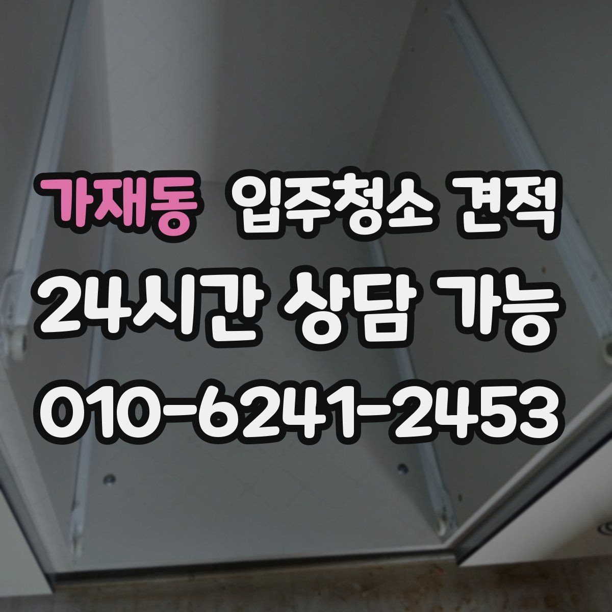 가재동 입주청소 견적 문의 전 청소 상태를 정확히 전달하는 법