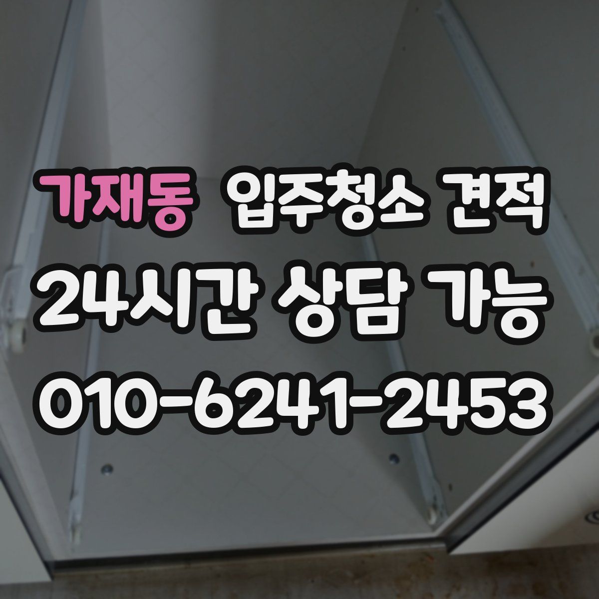 가재동 입주청소 견적
