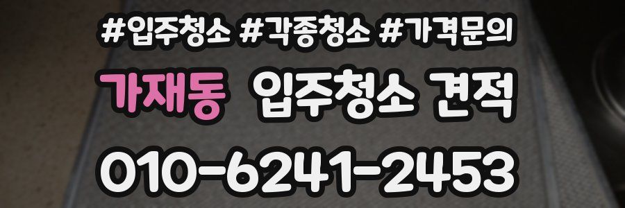 가재동 입주청소 견적