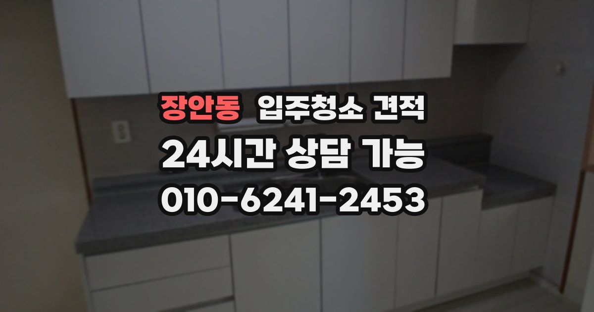 장안동 입주청소 견적