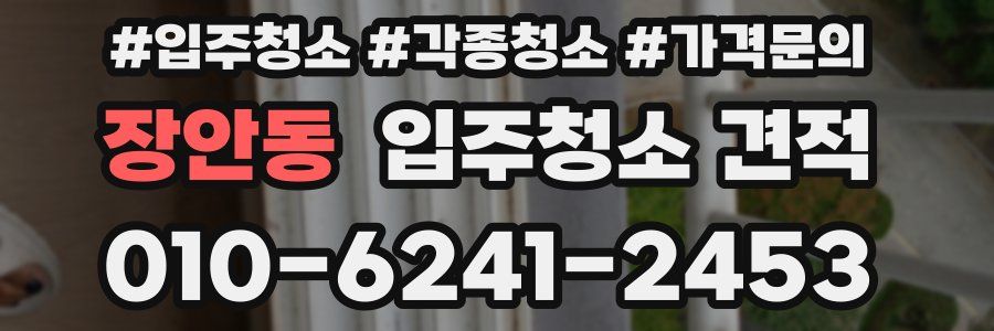 장안동 입주청소 견적