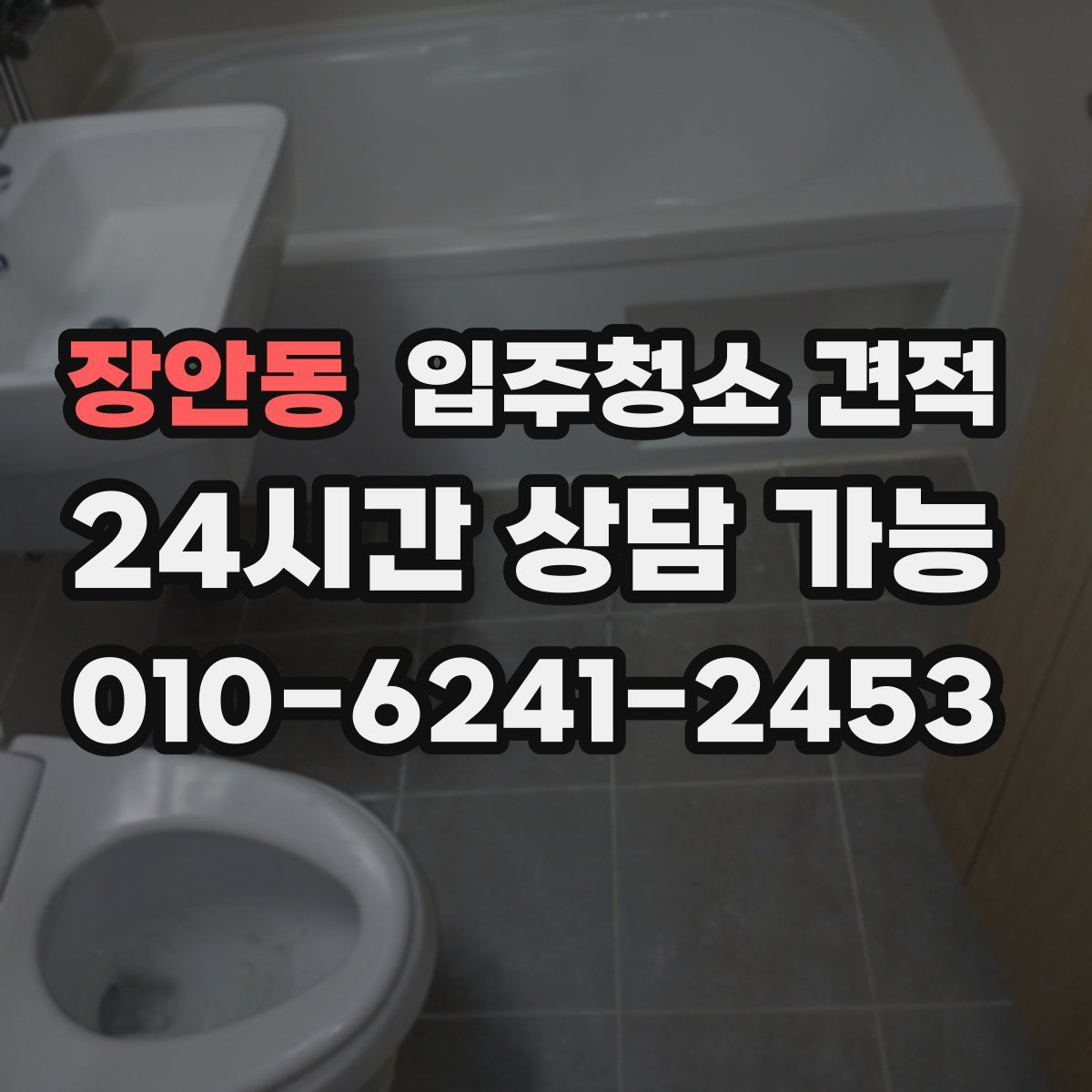 장안동 입주청소 견적