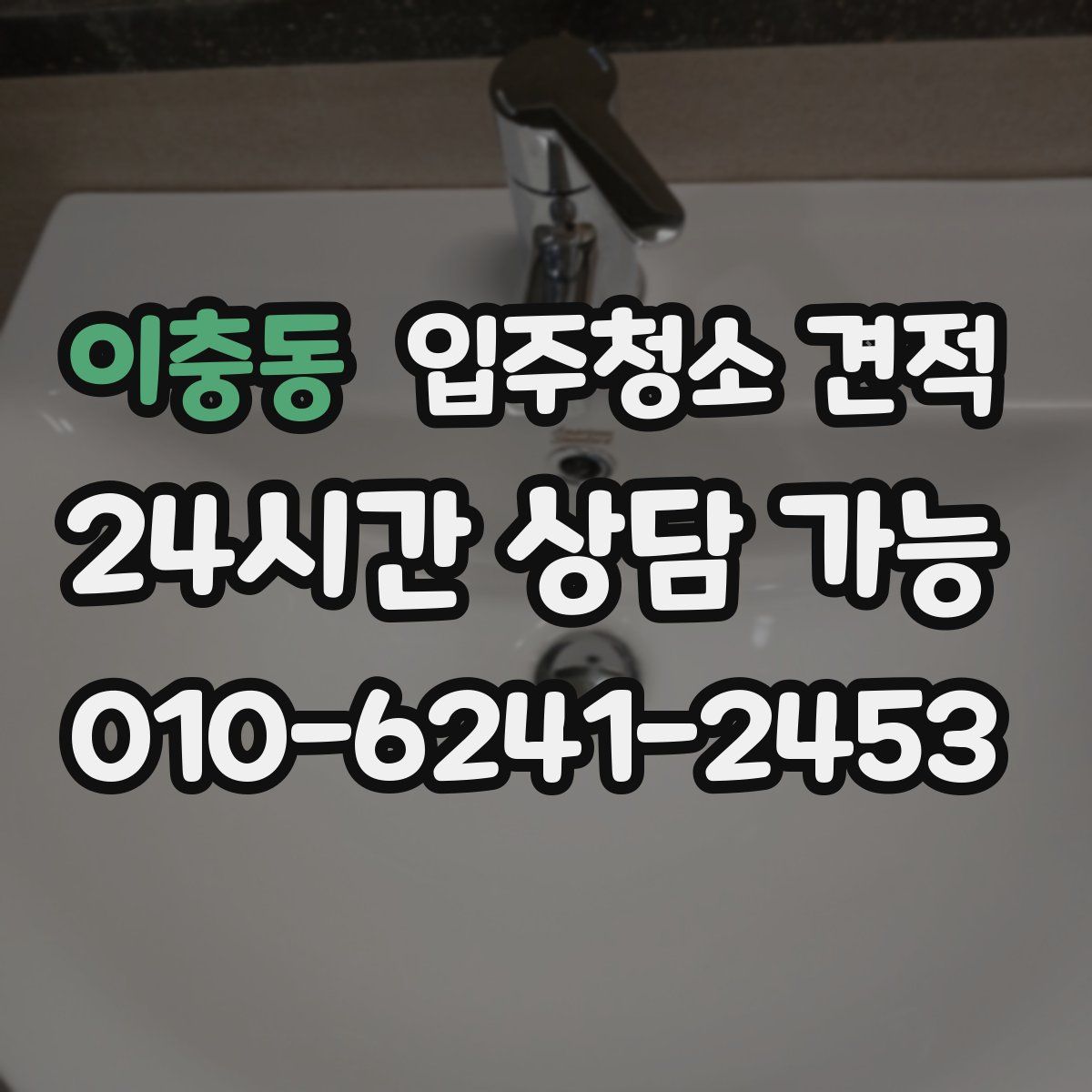 이충동 입주청소 견적
