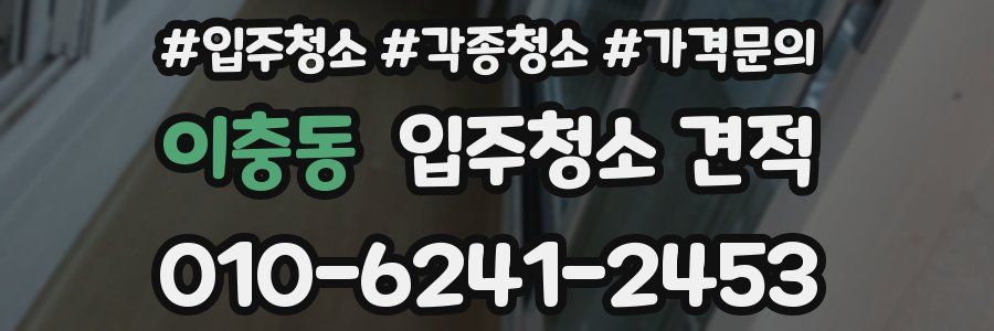이충동 입주청소 견적