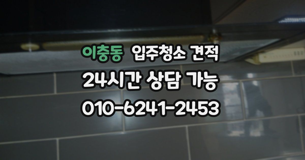 이충동 입주청소 견적
