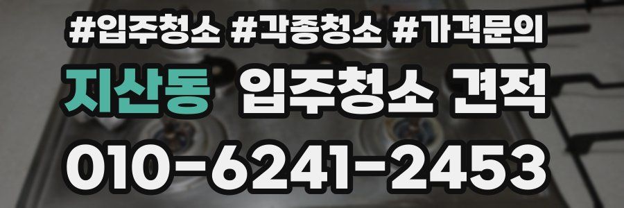 지산동 입주청소 견적