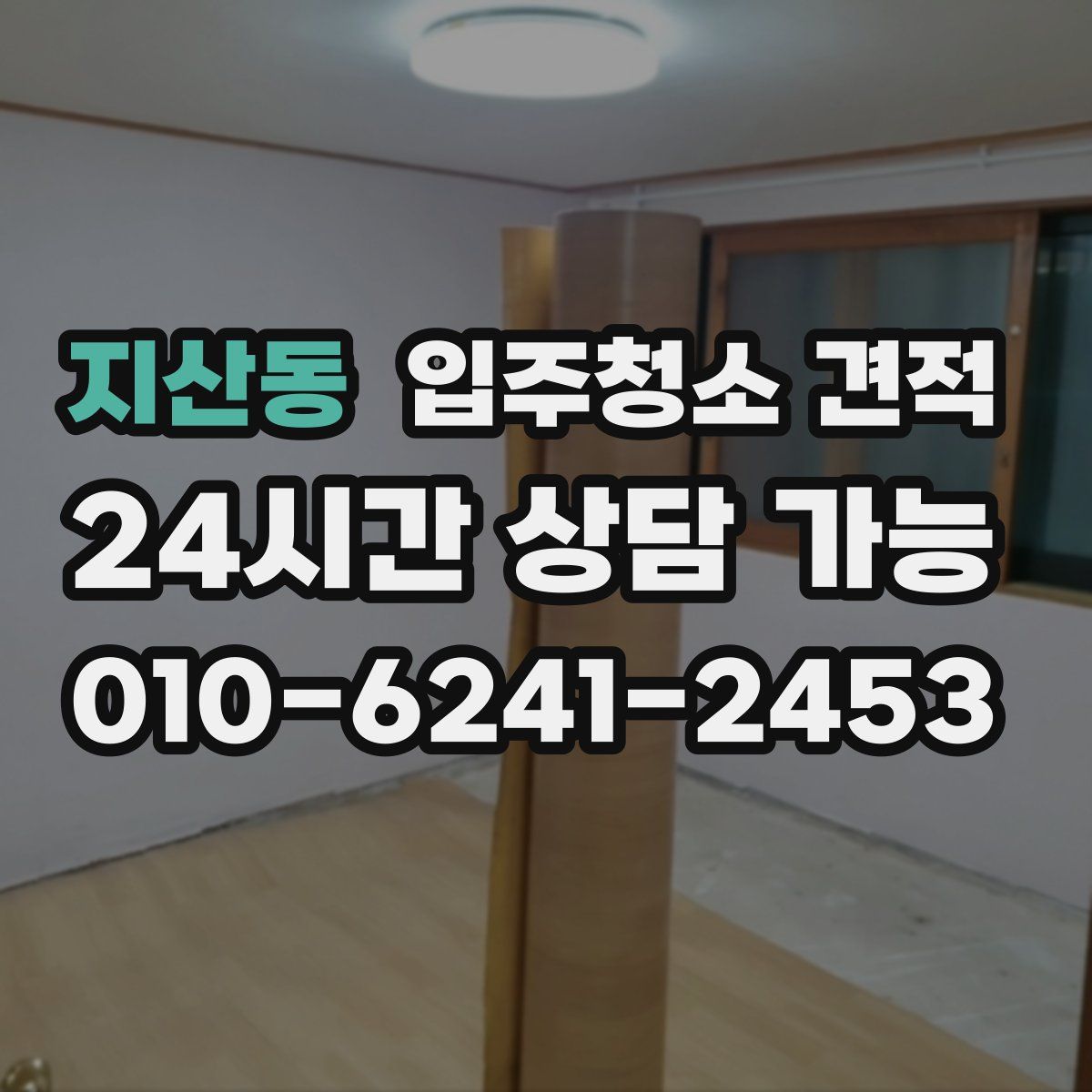 지산동 입주청소 견적