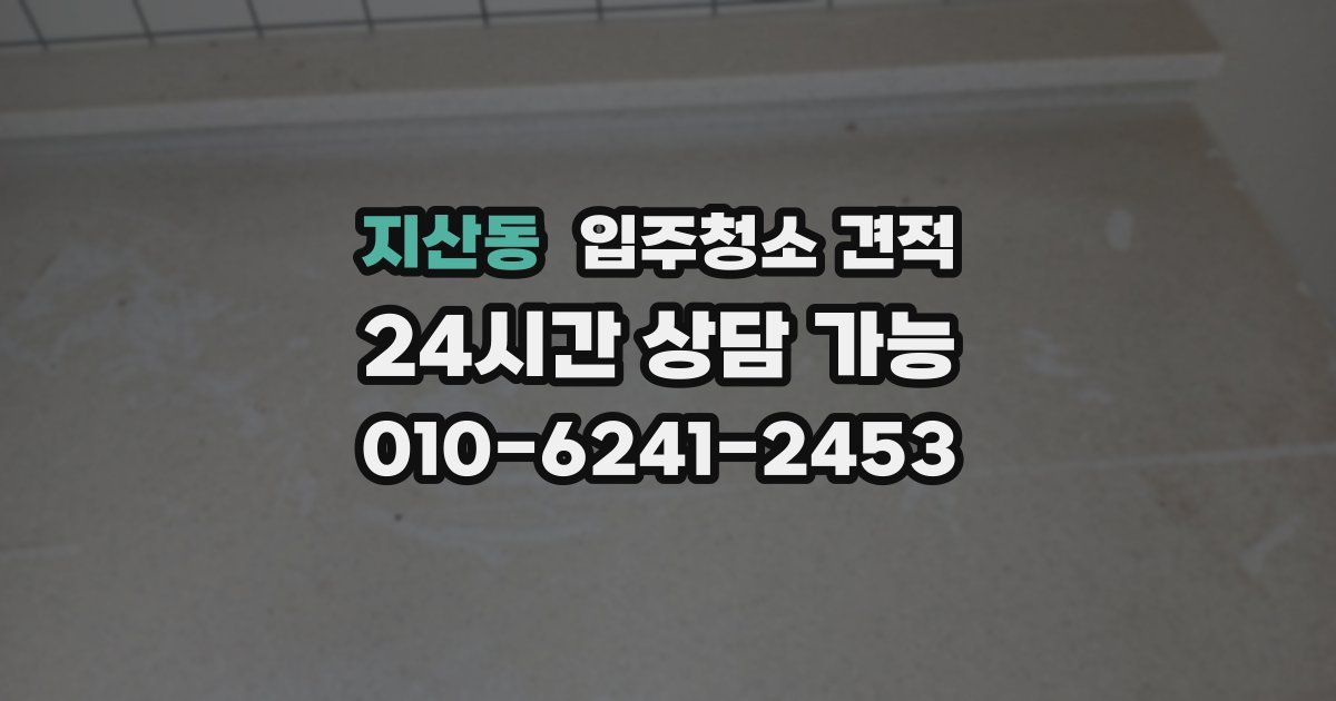 지산동 입주청소 견적