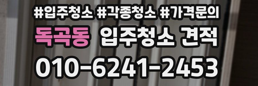 독곡동 입주청소 견적