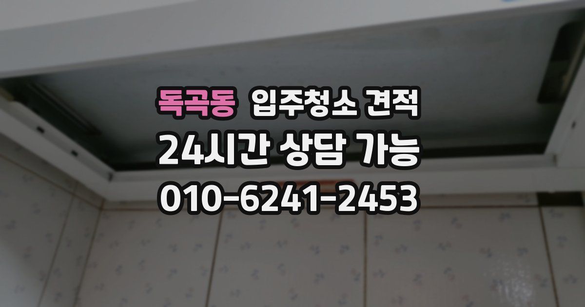 독곡동 입주청소 견적